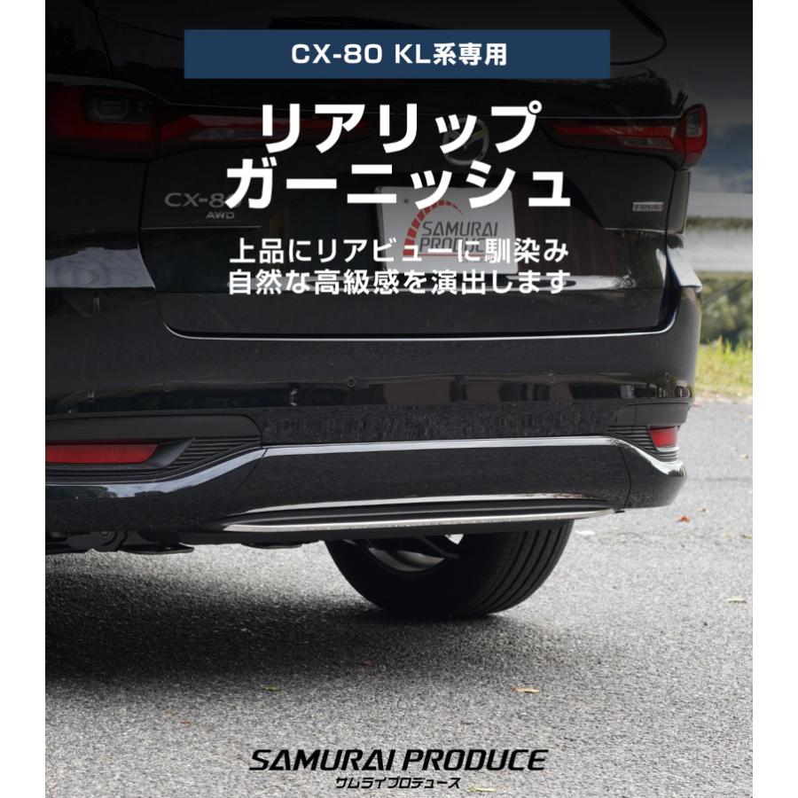 サムライプロデュース マツダ CX-80 KL系 専用 リアリップガーニッシュ