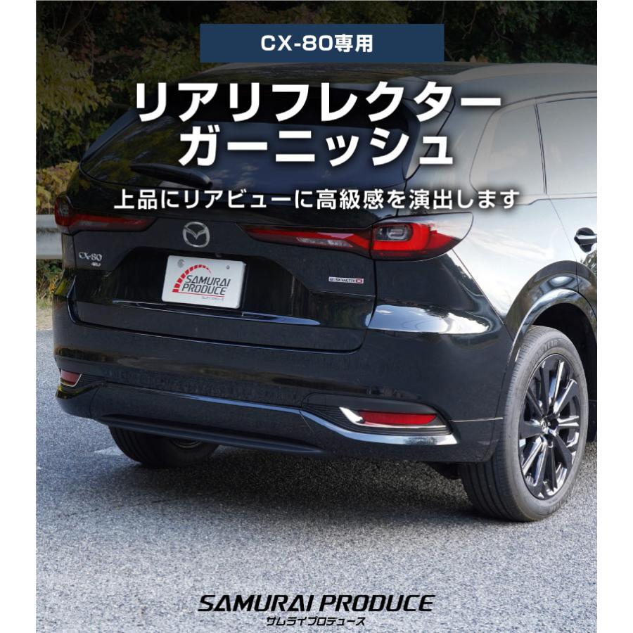 サムライプロデュース マツダ CX-80 KL系 専用 リアリフレクター