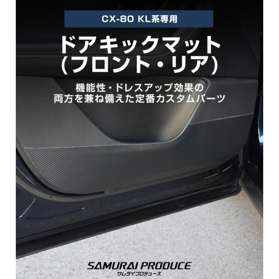 サムライプロデュース マツダ CX-80 KL系 専用 専用 ドアキックマット
