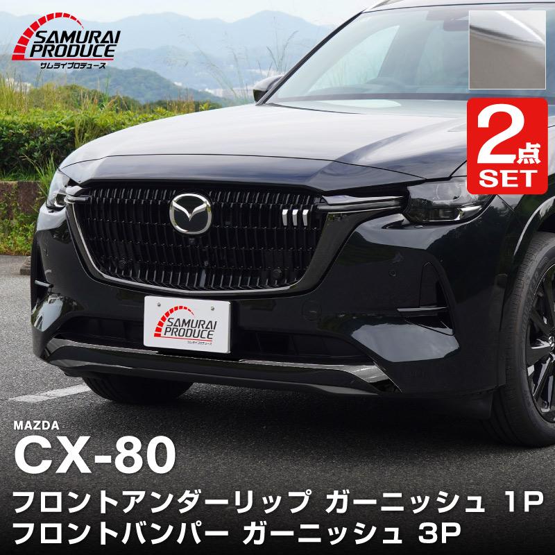 りゅまフロント一式セット サムライプロデュース セット割 マツダ CX-80 KL系 ハイブリッド PHEV