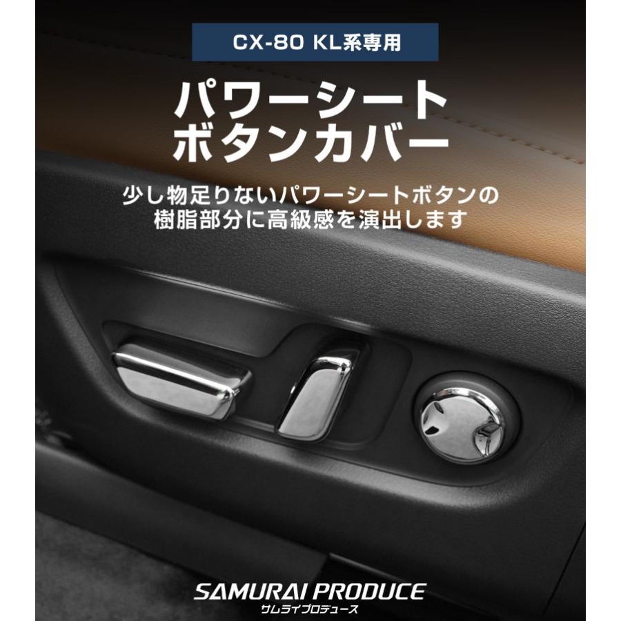 サムライプロデュース マツダ CX-80 KL系 パワーシートボタンカバー