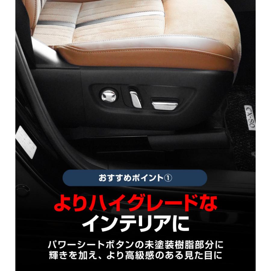 サムライプロデュース マツダ CX-80 KL系 パワーシートボタンカバー