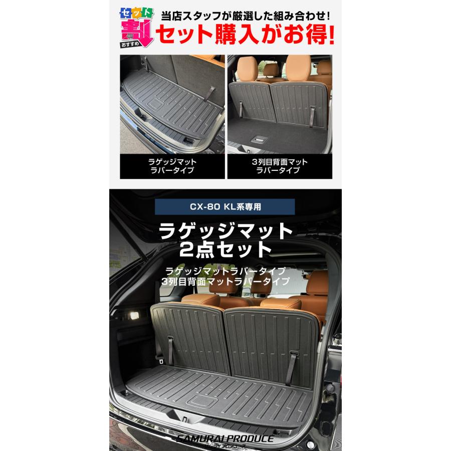 サムライプロデュース セット割 マツダ CX-80 KL系 ラゲッジマット & 3