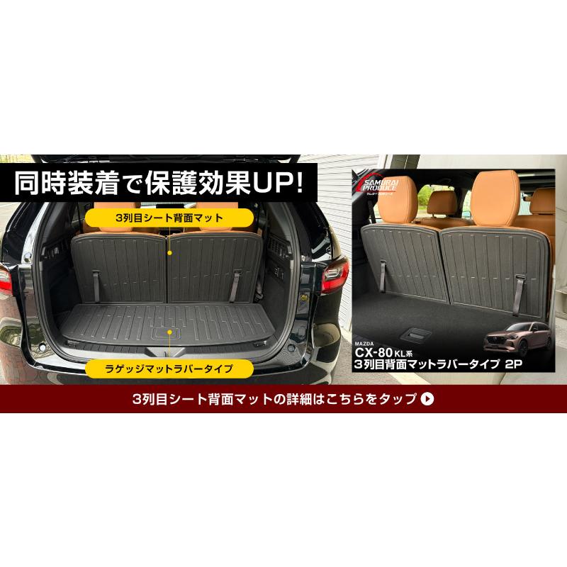 サムライプロデュース マツダ CX-80 KL系 専用 ラゲッジマット ラバー