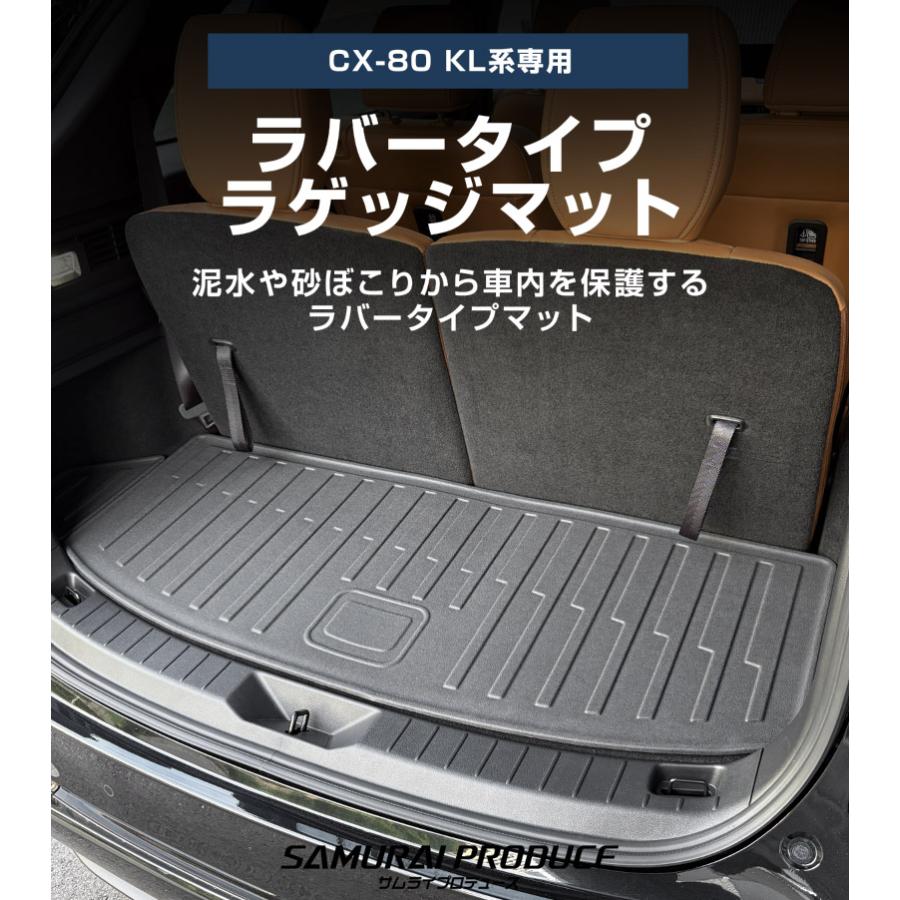 サムライプロデュース マツダ CX-80 KL系 専用 ラゲッジマット ラバー