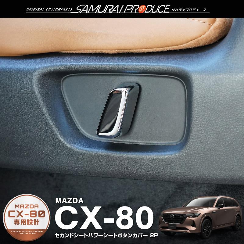 サムライプロデュース ＼10%OFF／マツダ CX-80 KL系 専用 セカンド