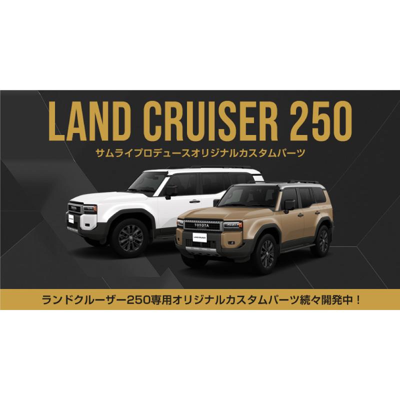 サムライプロデュース 新型ランドクルーザー ランクル250 サイド
