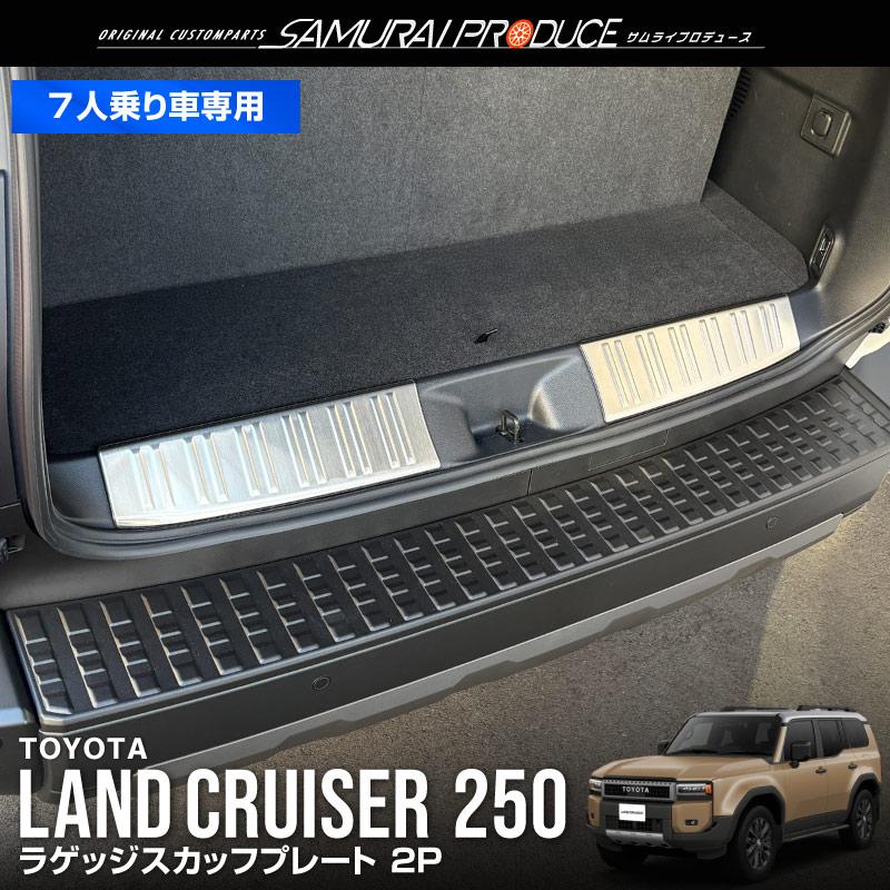 サムライプロデュース 新型ランドクルーザー ランクル250 7人乗り車