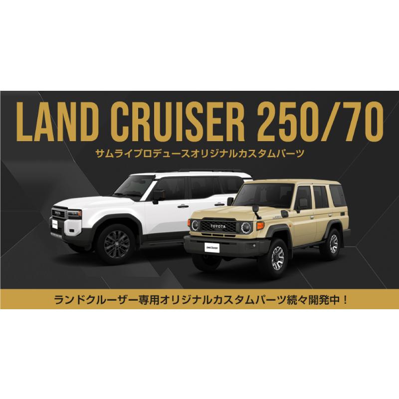 各カスタムパーツに関するお問い合わせ専用ページ サムライプロデュース 新型ランドクルーザー ランクル250 70系