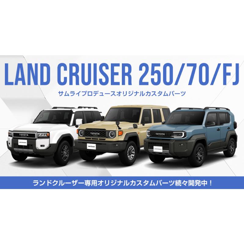 サムライプロデュース 新型ランドクルーザー ランクル250 ランクルFJ