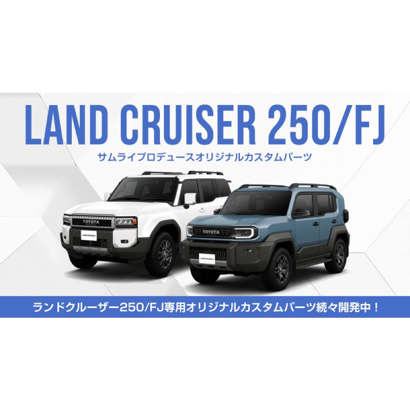 サムライプロデュース 新型ランドクルーザー ランクル250 ランクルFJ