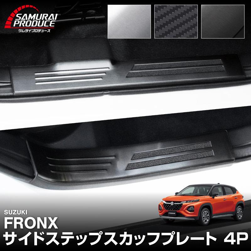 サムライプロデュース スズキ フロンクス 専用 サイドステップ 内側