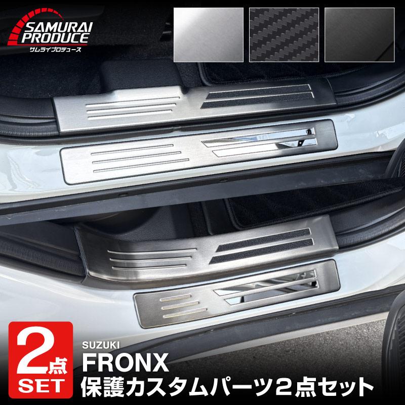 スズキ フロンクス サイドステップ 内側＆外側 8Pセット ブラックヘアライン サムライプロデュース セット割 スズキ フロンクス 専用 サイド