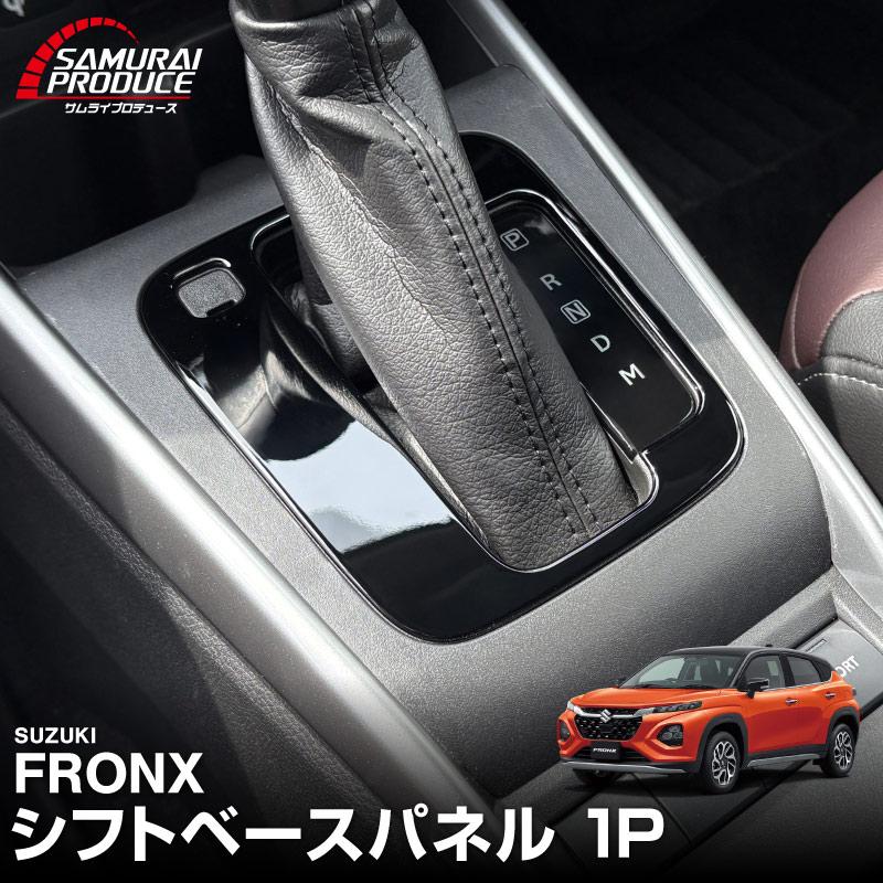 サムライプロデュース スズキ フロンクス 専用 シフトベースパネル 1P