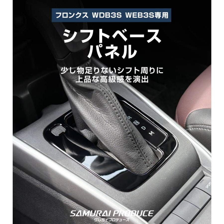 サムライプロデュース スズキ フロンクス 専用 シフトベースパネル 1P