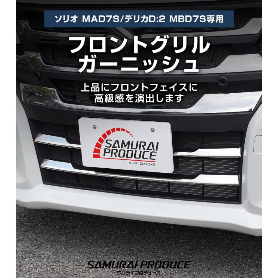 ソリオ　フロントグリル サムライプロデュース 新型ソリオ MAD7S デリカD:2 MBD7S