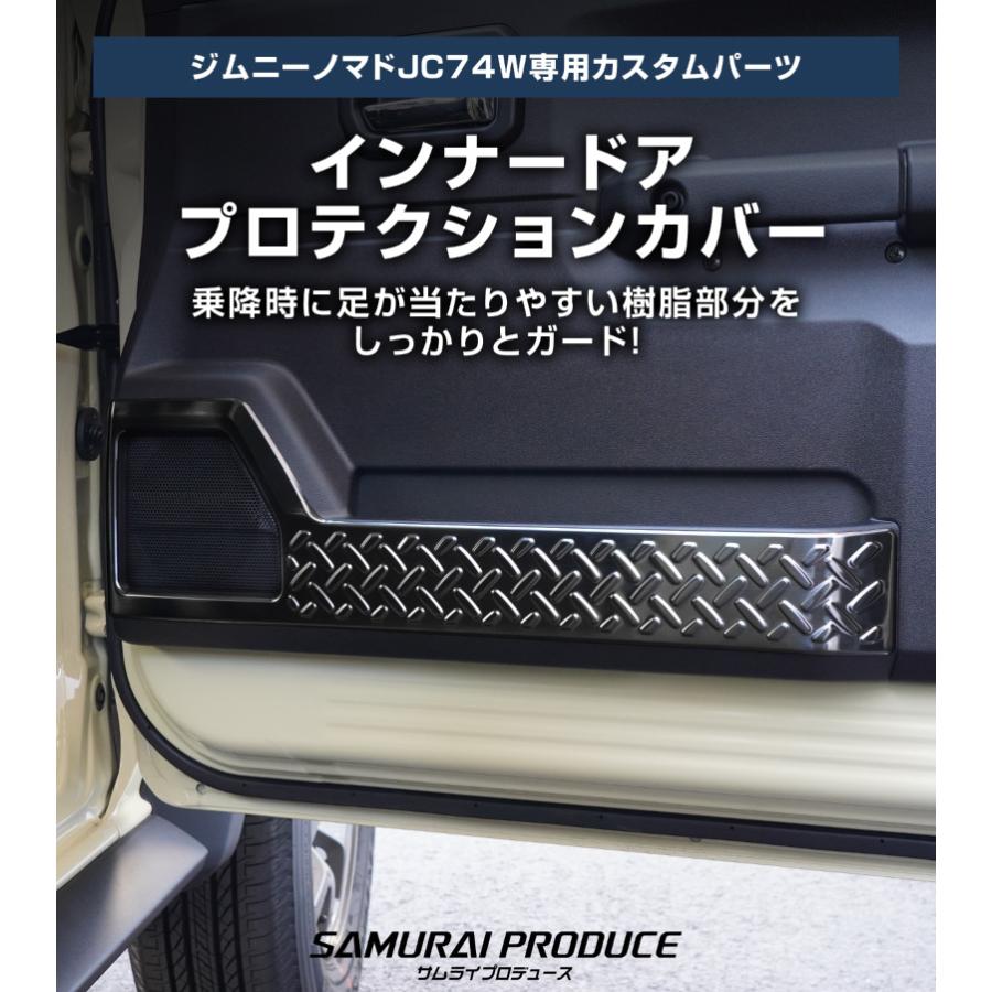 ジムニーノマド　ステップガード　ドア保護シート セット サムライプロデュース セット割 ジムニーノマド 専用 サイドステップ