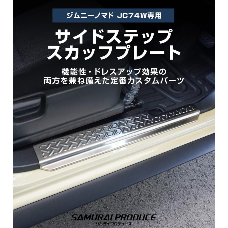 サムライプロデュース 【セット割】ジムニーノマド 専用 サイド