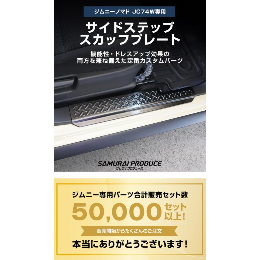 サムライプロデュース ジムニーノマド JC74W 専用 サイドステップ