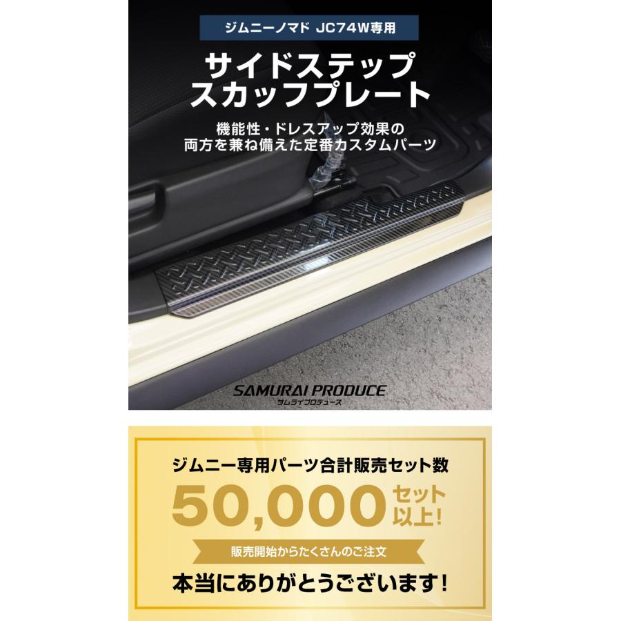 サムライプロデュース ジムニーノマド JC74W 専用 サイドステップ