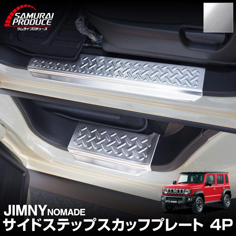 サムライプロデュース ジムニーノマド JC74W 専用 サイドステップ