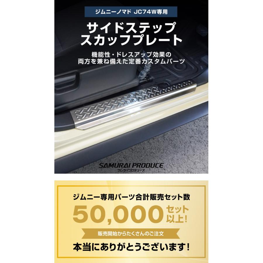 サムライプロデュース ジムニーノマド JC74W 専用 サイドステップ