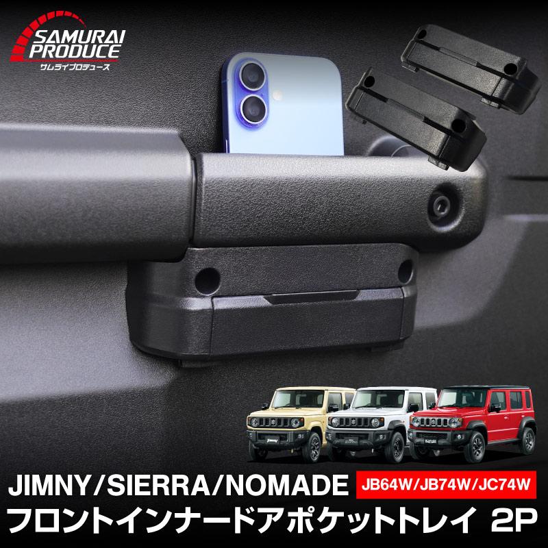 サムライプロデュース ジムニーノマド シエラ JB64W JC74W JB74W 共通
