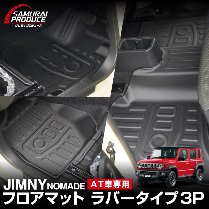 サムライプロデュース ジムニーノマド JC74W AT車 専用 フロアマット
