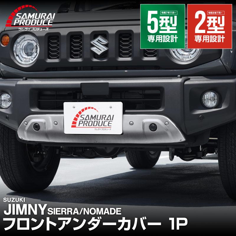 JIMNY SIERRA/NOMADE フロントアンダーカバー サムライプロデュース ジムニーシエラ JB74W 5型 ジムニーノマド JC74W