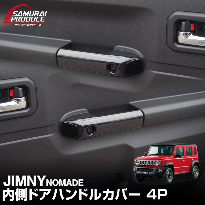 サムライプロデュース ジムニーノマド JC74W 内側ハンドルカバー 4P