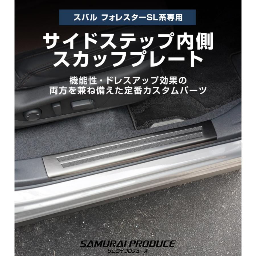 サムライプロデュース フォレスター SK系 専用 サイドステップ外側＆内側 ab073-01.jpg