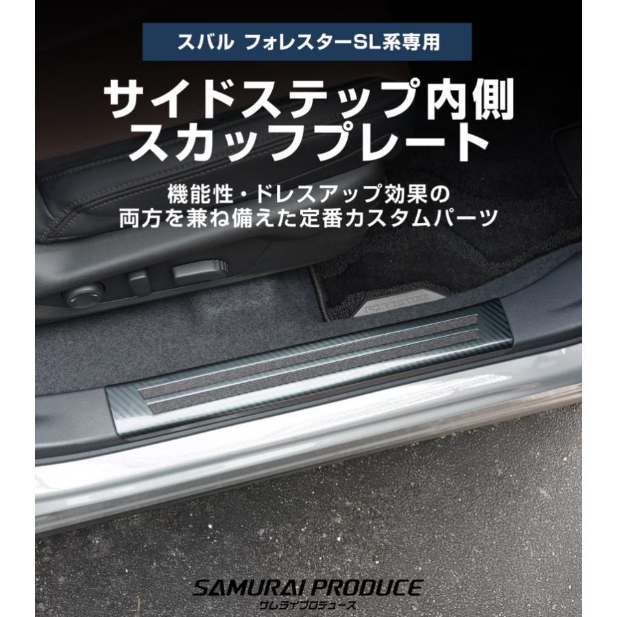 新型フォレスター（SＬ）系サイドステップ内側 スカッフプレート、フロント、リア サムライプロデュース スバル 新型フォレスター SL系 専用 サイド