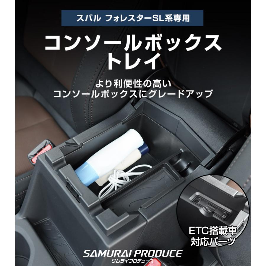 サムライプロデュース スバル 新型フォレスター SL系 コンソールトレイ