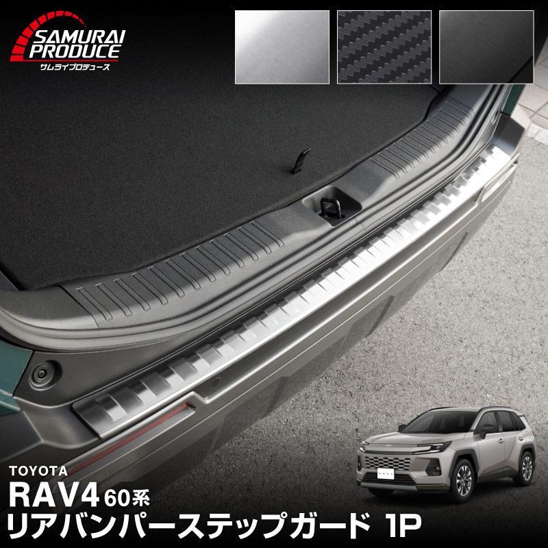 サムライプロデュース 新型RAV4 60系 リアバンパーステップガード 1P