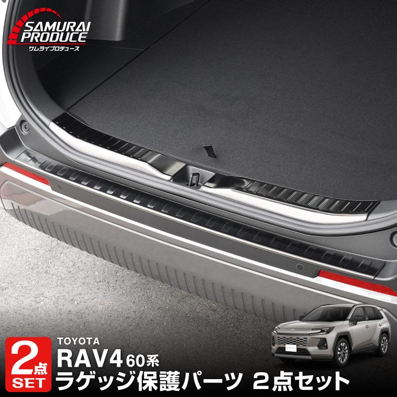サムライプロデュース セット割 RAV4 60系 新型 専用 ラゲッジ