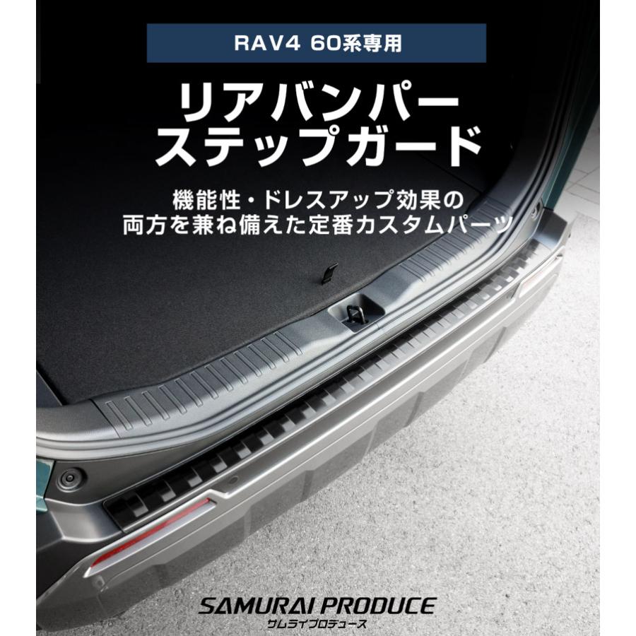 サムライプロデュース 新型RAV4 60系 リアバンパーステップガード 1P