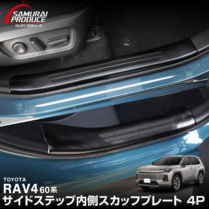 サムライプロデュース 新型RAV4 60系 専用 サイドステップ 内側