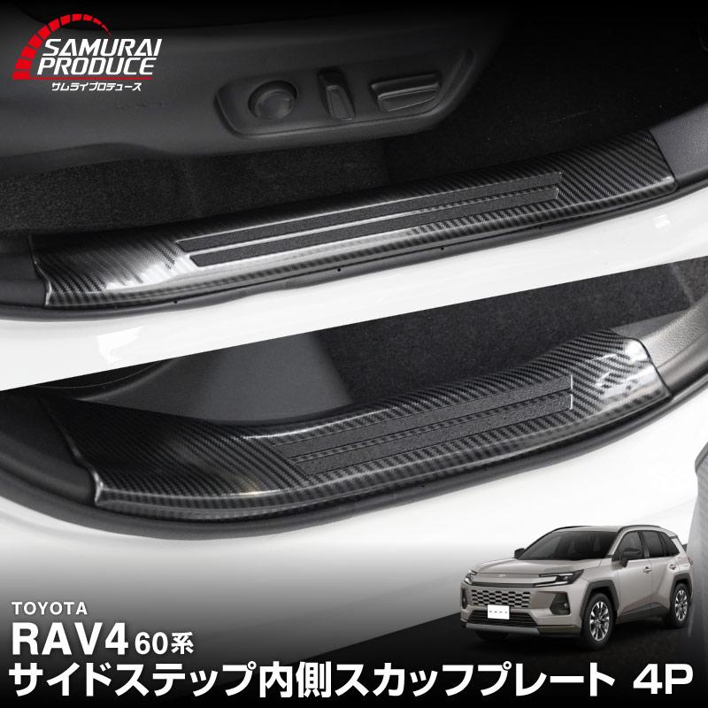 トヨタ 60系新型RAV4 モデリスタサイドスカート サムライプロデュース RAV4 60系 新型 専用 サイドステップ 内側