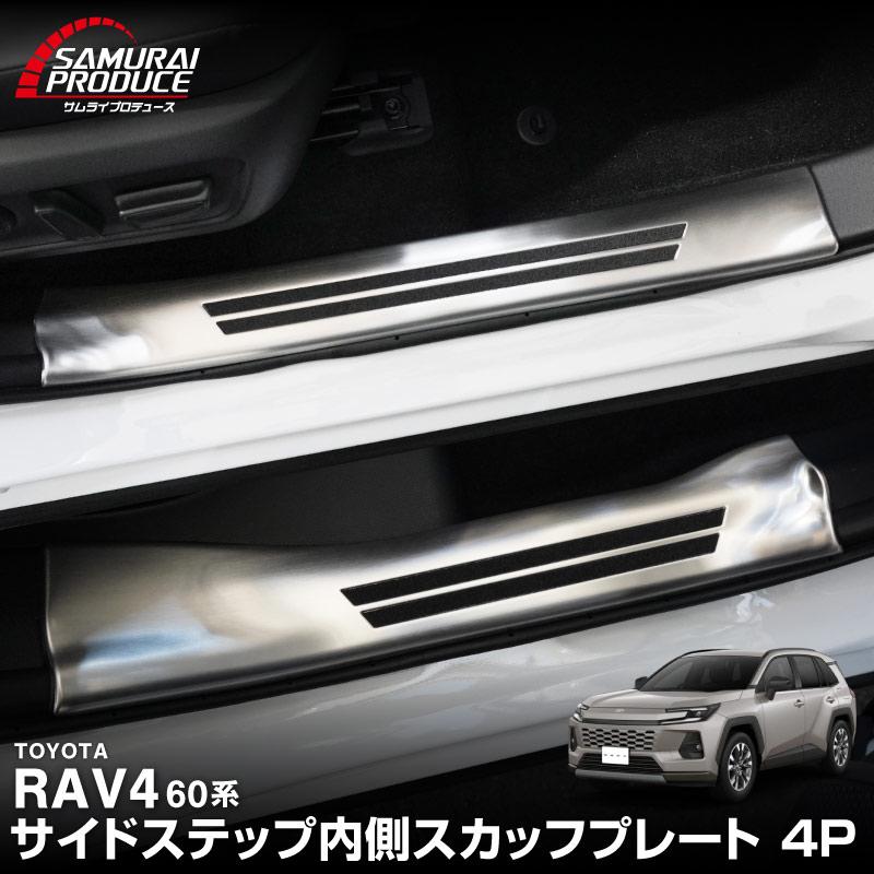 サムライプロデュース RAV4 60系 新型 専用 サイドステップ 内側