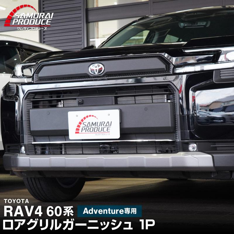 サムライプロデュース 新型RAV4 60系 Adventure 専用 ロアグリル