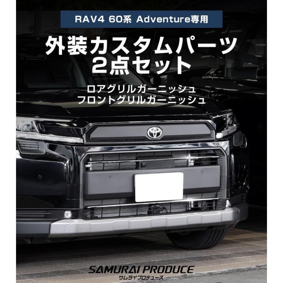サムライプロデュース セット割 RAV4 60系 新型 Adventure 専用