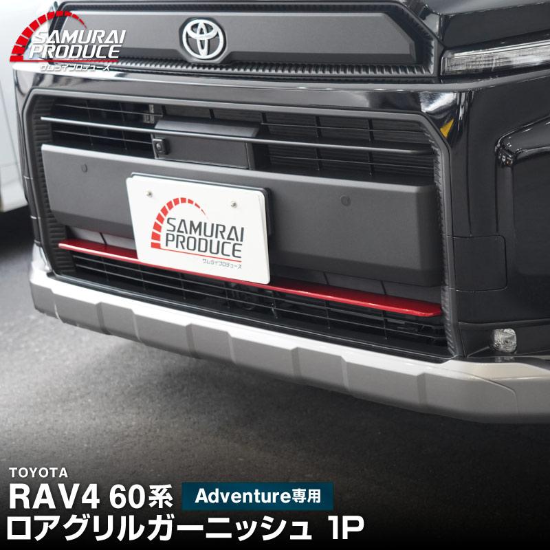 サムライプロデュース 新型RAV4 60系 Adventure 専用 ロアグリル