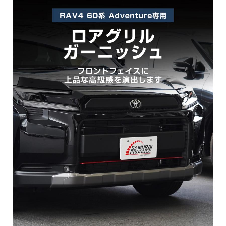 サムライプロデュース 新型RAV4 60系 Adventure 専用 ロアグリル