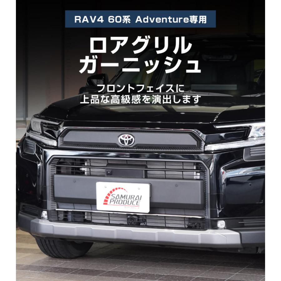 サムライプロデュース 新型RAV4 60系 Adventure 専用 ロアグリル