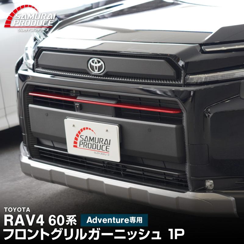 サムライプロデュース 新型RAV4 60系 Adventure 専用 フロントグリル