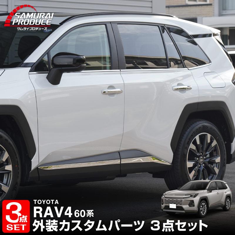 サムライプロデュース セット割 RAV4 60系 新型 専用 サイド