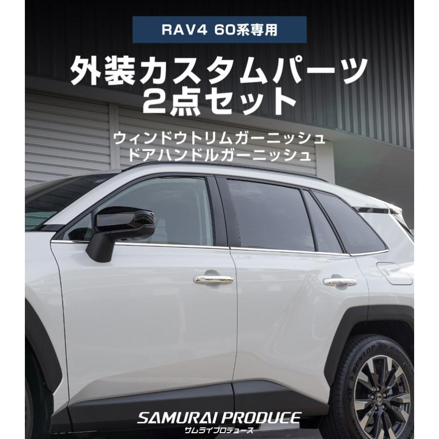 サムライプロデュース セット割 RAV4 60系 新型 専用 ウィンドウトリム