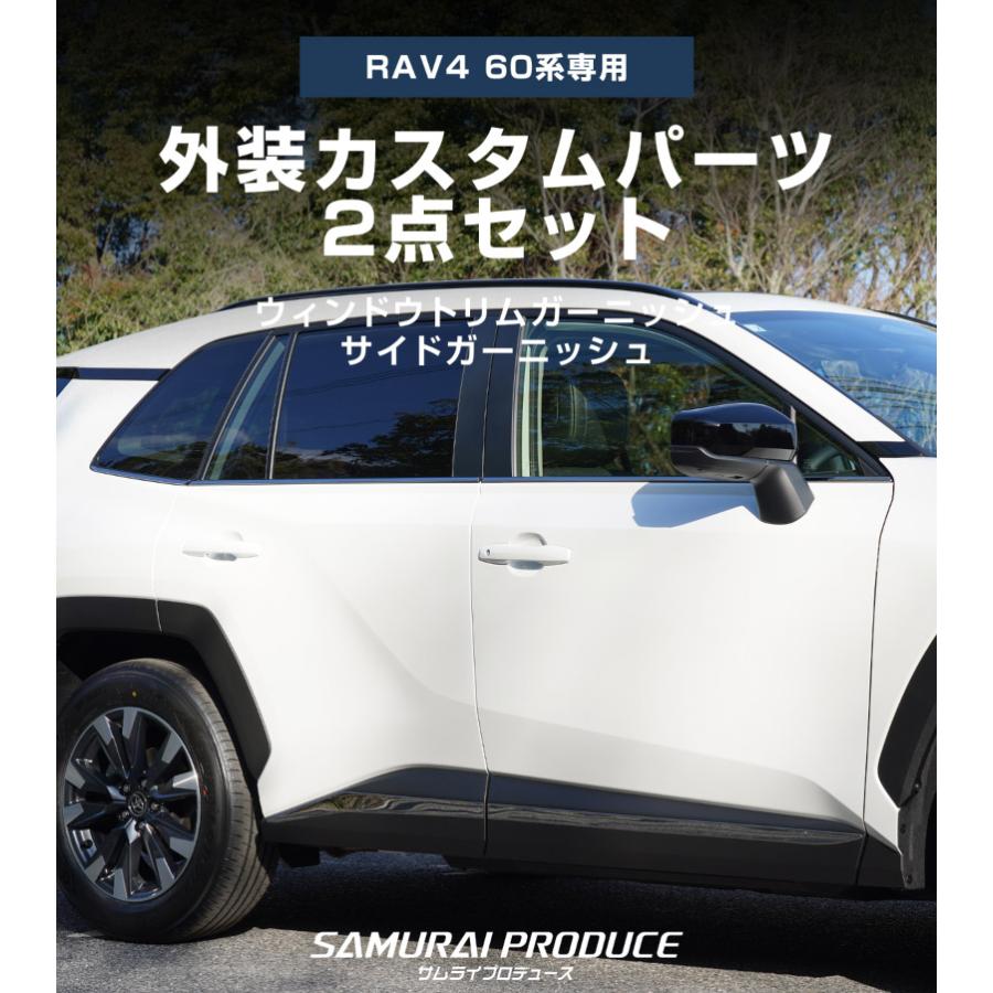 サムライプロデュース セット割 RAV4 60系 新型 専用 ウィンドウトリム