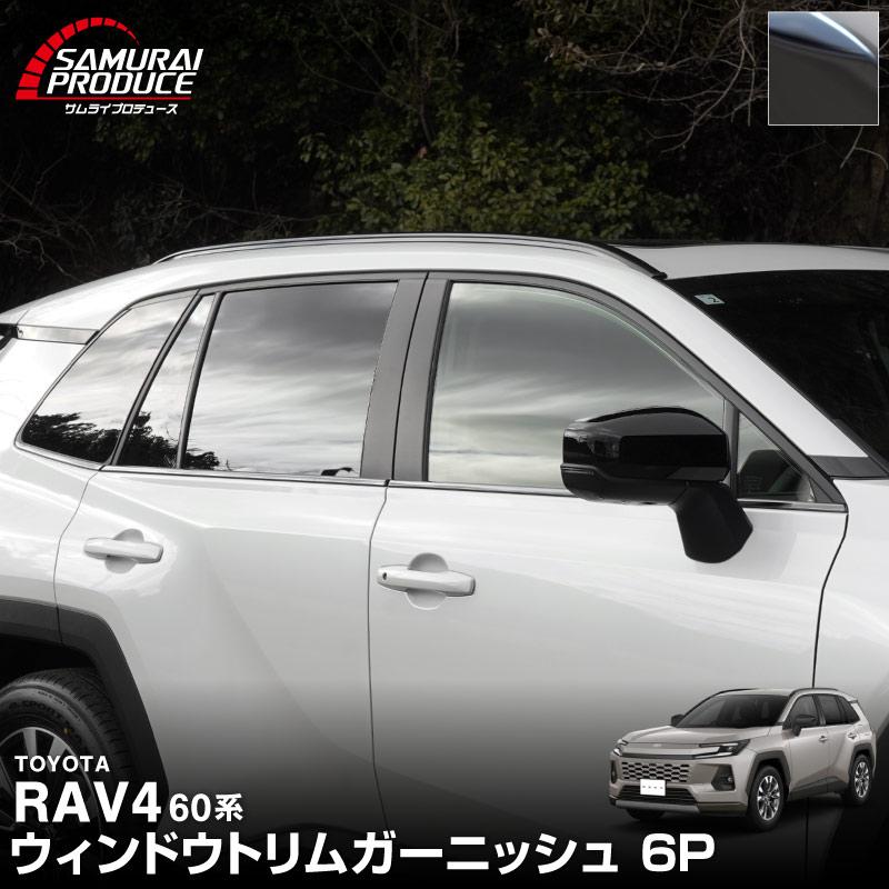 サムライプロデュース 新型RAV4 60系 専用 ウィンドウトリム