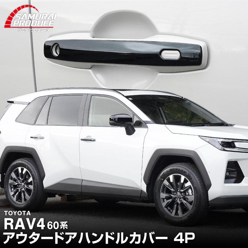 サムライプロデュース 新型RAV4 60系 専用 アウタードアハンドルカバー